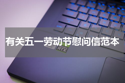 有关五一劳动节慰问信范本