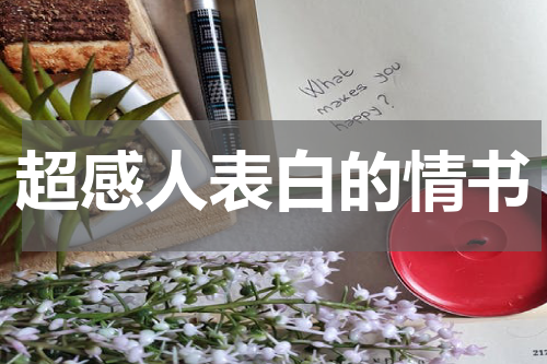 超感人表白的情书