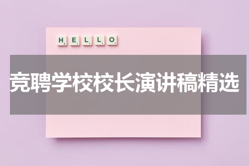 竞聘学校校长演讲稿精选
