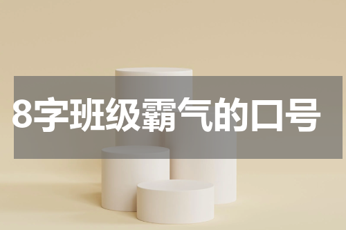 8字班级霸气的口号