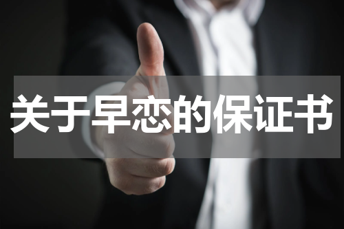关于早恋的保证书