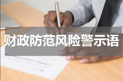 财政防范风险警示语