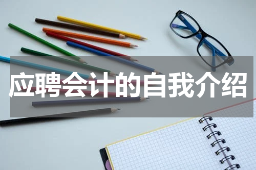应聘会计的自我介绍