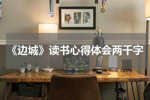 《边城》读书心得体会两千字
