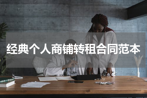 经典个人商铺转租合同范本