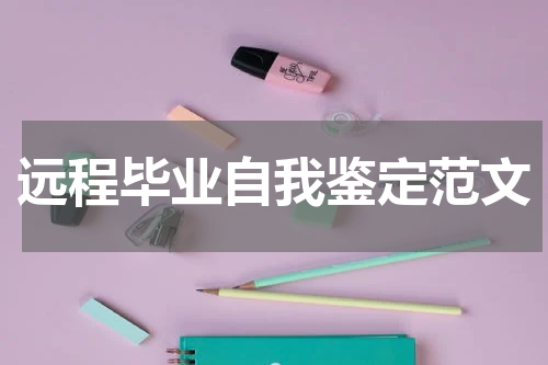 远程毕业自我鉴定范文