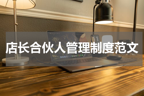 店长合伙人管理制度范文