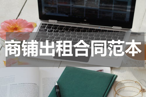 商铺出租合同范本