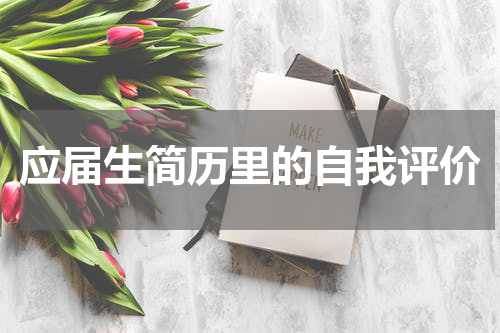 应届生简历里的自我评价