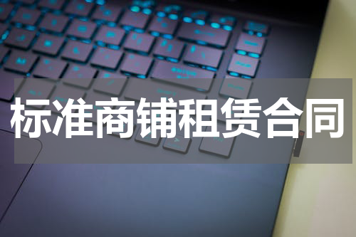 标准商铺租赁合同