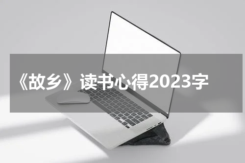 《故乡》读书心得2023字