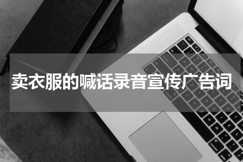 卖衣服的喊话录音宣传广告词