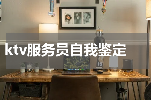 ktv服务员自我鉴定