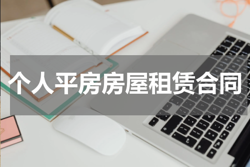 个人平房房屋租赁合同