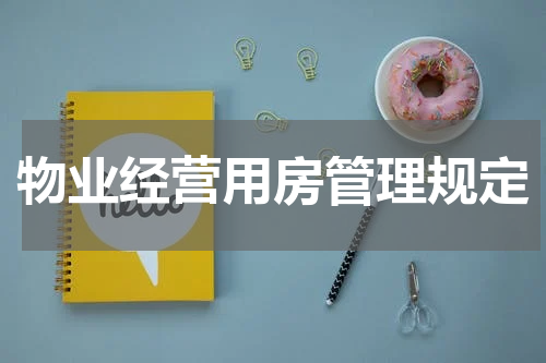 物业经营用房管理规定