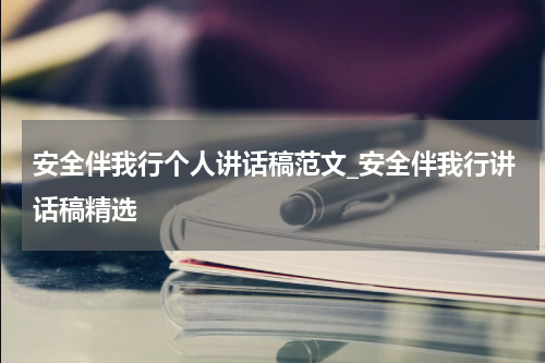 安全伴我行个人讲话稿范文_安全伴我行讲话稿精选