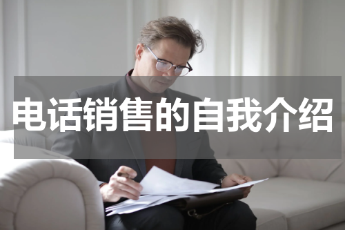 电话销售的自我介绍