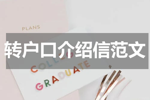 转户口介绍信范文