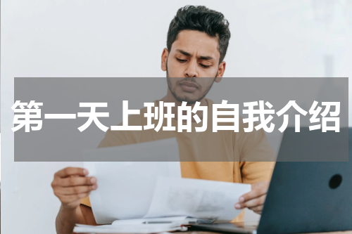 第一天上班的自我介绍