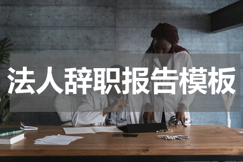 法人辞职报告模板
