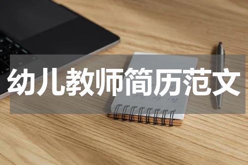 幼儿教师简历范文