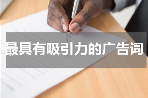 最具有吸引力的广告词