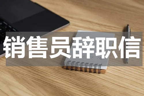 销售员辞职信