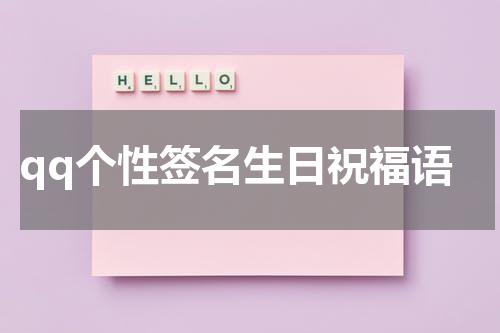 qq个性签名生日祝福语