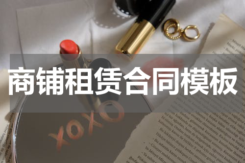 商铺租赁合同模板