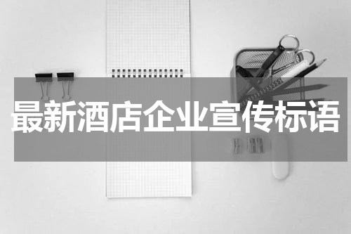 最新酒店企业宣传标语