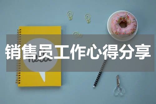 销售员工作心得分享