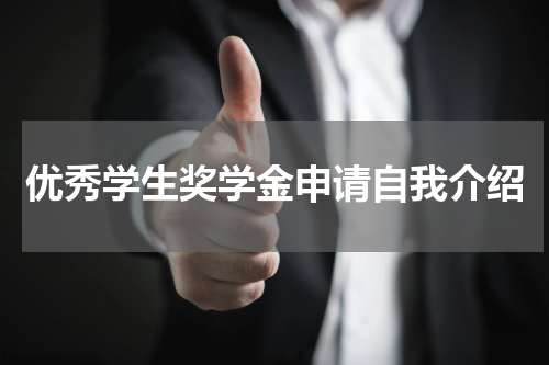优秀学生奖学金申请自我介绍