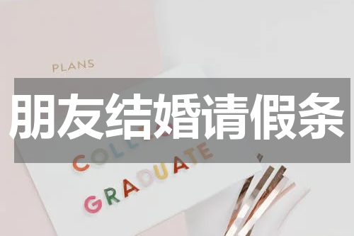 朋友结婚请假条