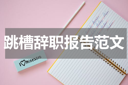 跳槽辞职报告范文