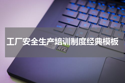 工厂安全生产培训制度经典模板