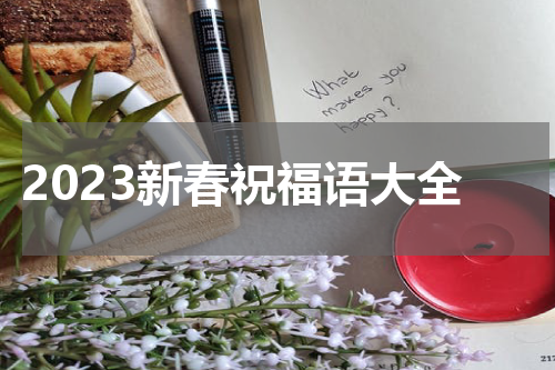 2023新春祝福语大全
