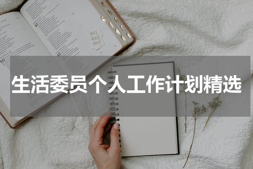 生活委员个人工作计划精选
