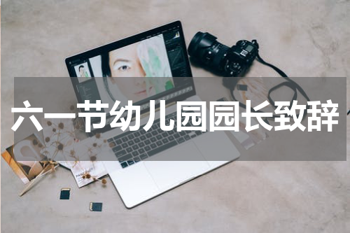 六一节幼儿园园长致辞