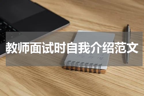 教师面试时自我介绍范文