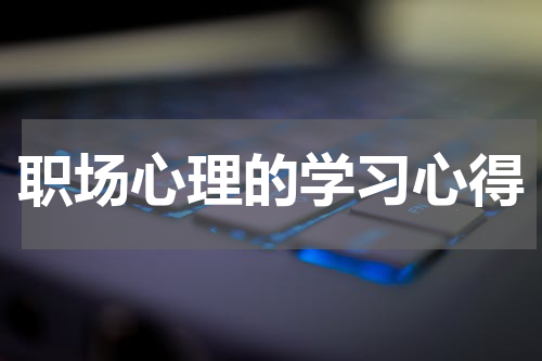 职场心理的学习心得