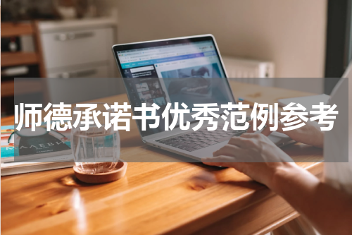 师德承诺书优秀范例参考