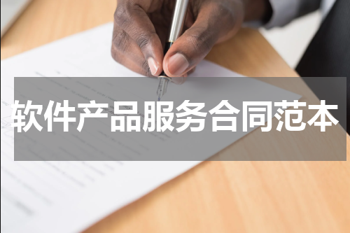 软件产品服务合同范本