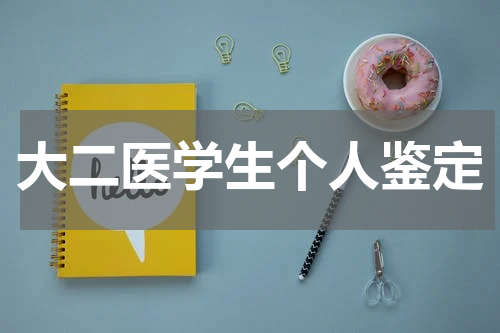 大二医学生个人鉴定