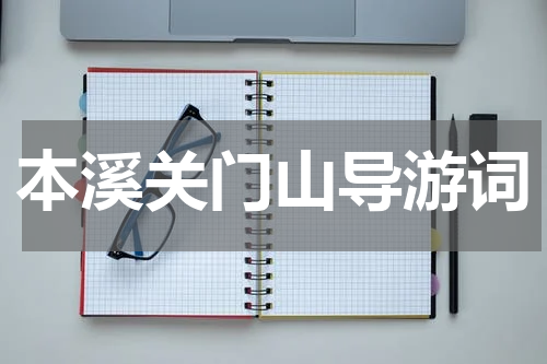 本溪关门山导游词