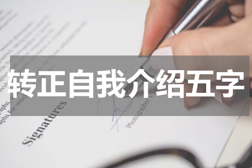 转正自我介绍五字