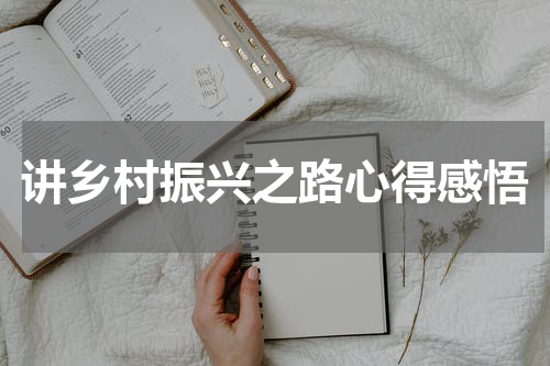 讲乡村振兴之路心得感悟