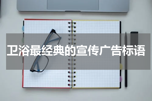 卫浴最经典的宣传广告标语