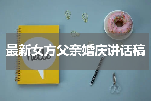 最新女方父亲婚庆讲话稿