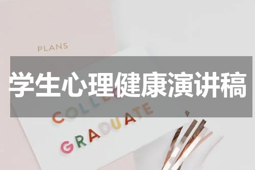 学生心理健康演讲稿