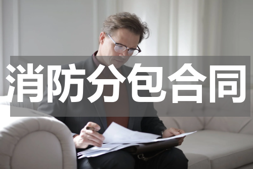 消防分包合同